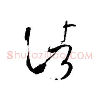 諸