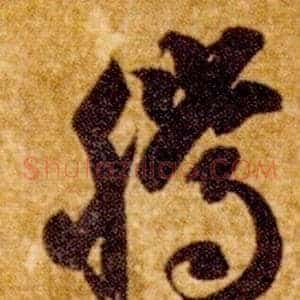 騰