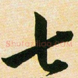 七