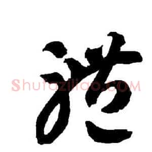 体