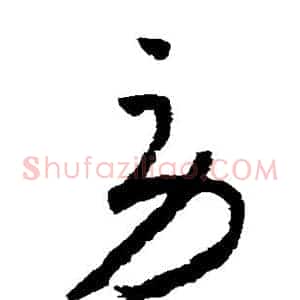 劳