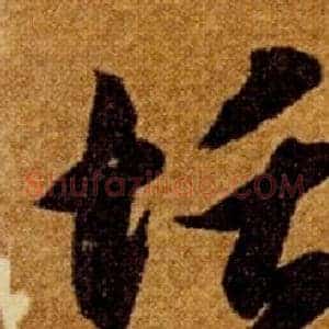 恬