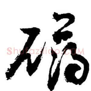 礴