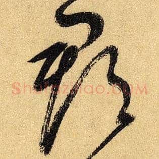 郡