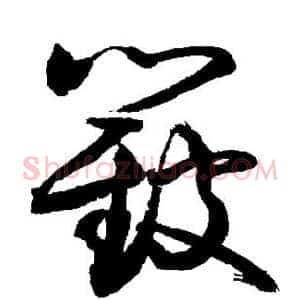 簸