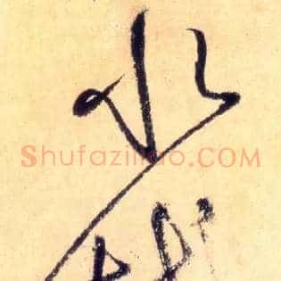 水撼