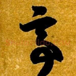 亭