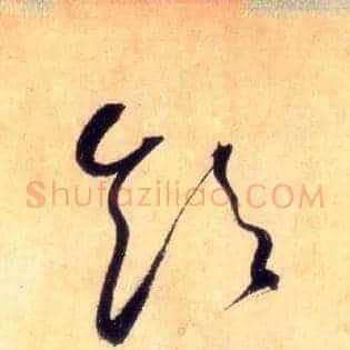 饮