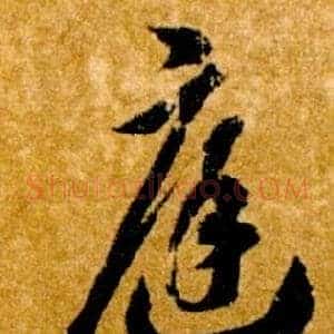 庭