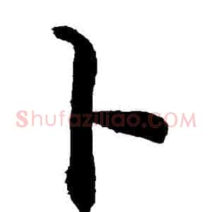 蔔