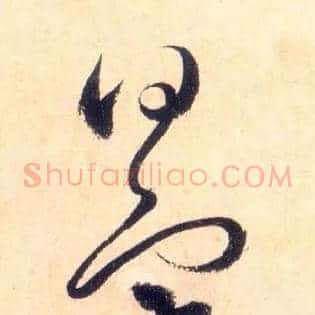 曰寒