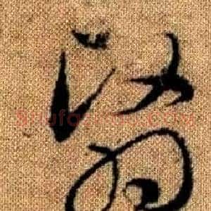 翳