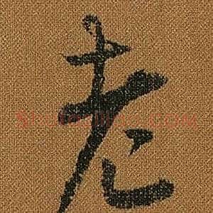 老