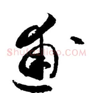 逋