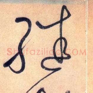 继颠