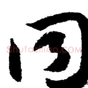 衕