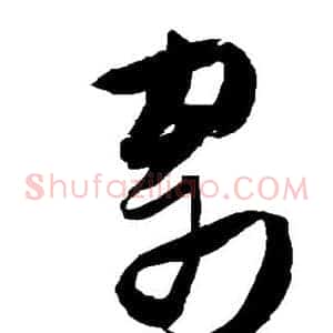 寄