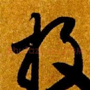 投