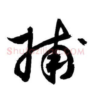 捕