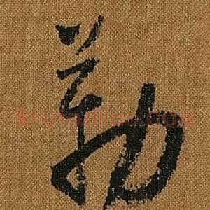勒