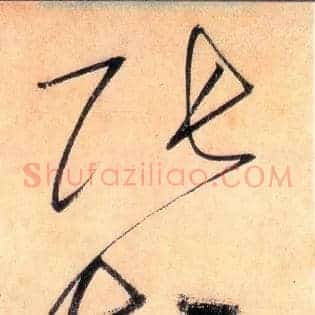 张颠