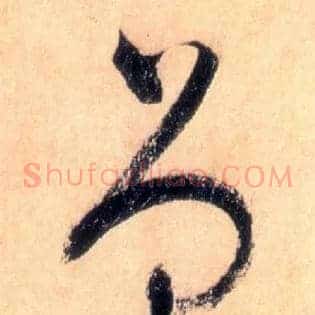 曾