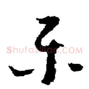 乐