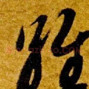 維
