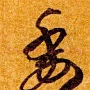 委