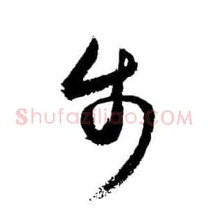 步