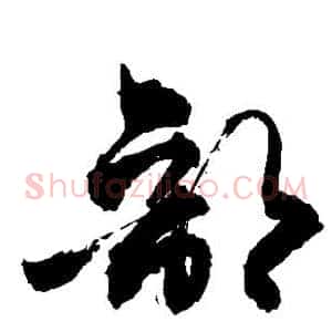 部