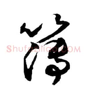 簿