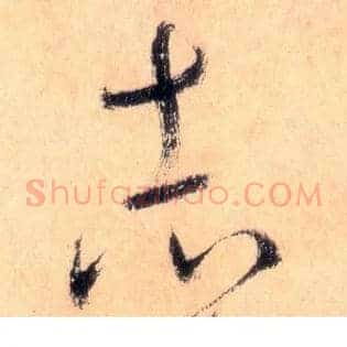 志