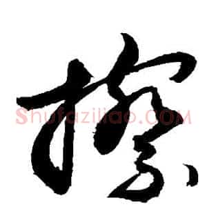 擦