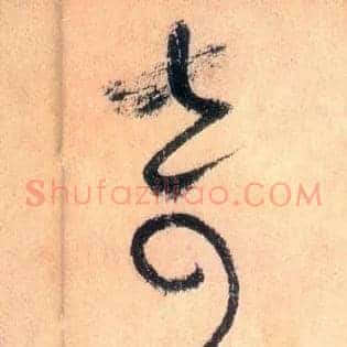 奇无
