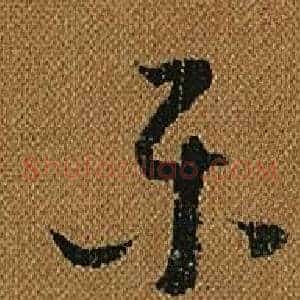 樂