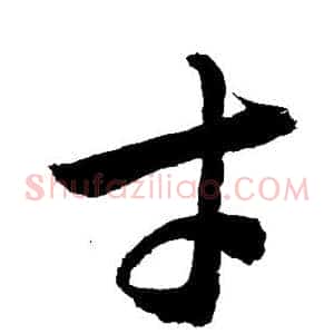 才