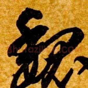 魏