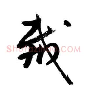 裁