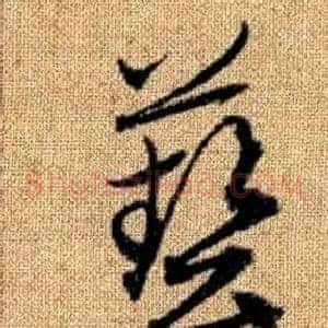藝
