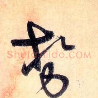 势