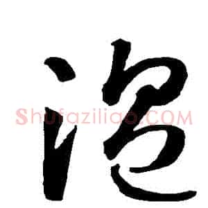 溫