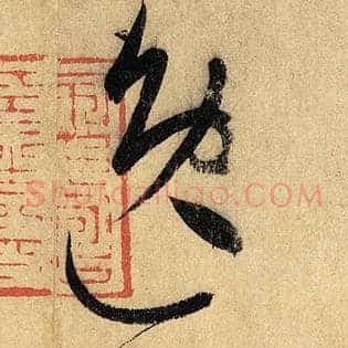 逸
