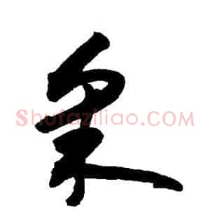 采