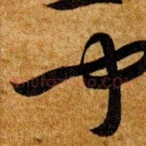 聞