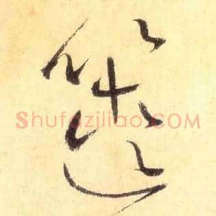 箧