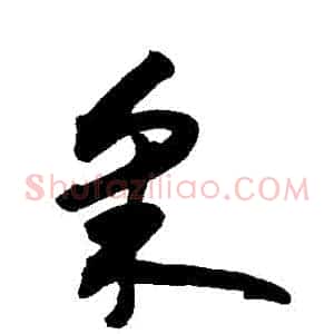 採