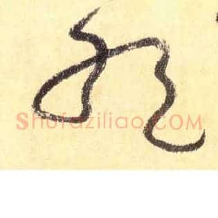 绝
