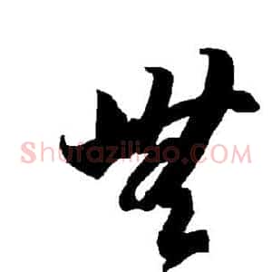无