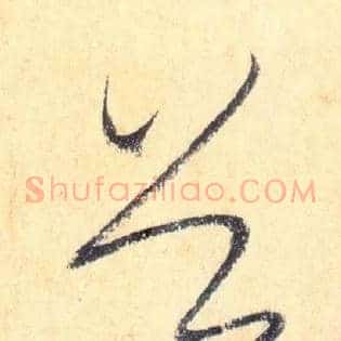 首